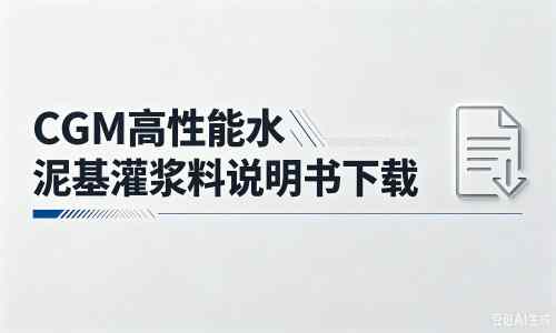 沁源厂家：CGM高性能水泥基灌浆料说明书PDF（纯白无LOGO）